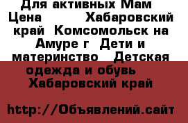 Для активных Мам › Цена ­ 148 - Хабаровский край, Комсомольск-на-Амуре г. Дети и материнство » Детская одежда и обувь   . Хабаровский край